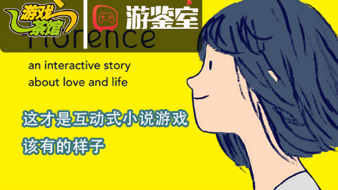 【游鉴室】这才是互动式小说游戏该有的样子